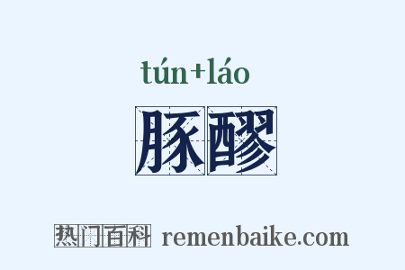 豚醪是什么意思的图片
